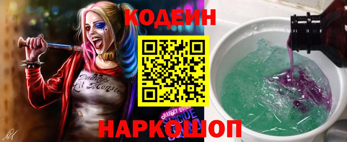 Codein Purple Drank  Вход с VPN  Кыштым 